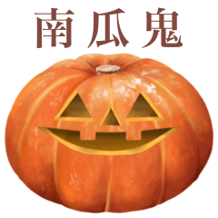 萬聖節　南瓜鬼　4