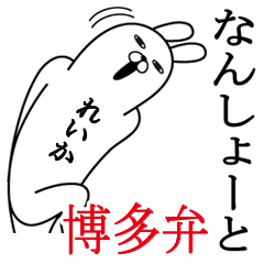 Sticker gift to reika Funnyrabbit hakata