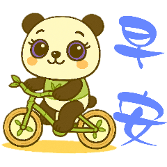 竹葉貓熊～日常用語