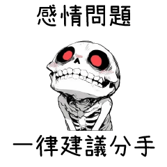 骷髏有病❤感情問題 一律建議分手