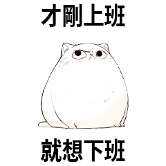 壞掉的貓貓♡才剛上班 就想下班