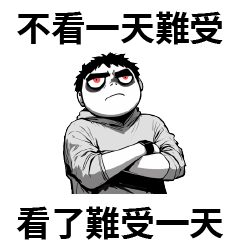 老公有病⭐不看一天難受 看了難受一天