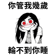 老婆有病❤️你管我幾歲 輪不到你睡