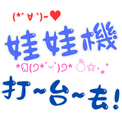 娃娃機術語Lv.01