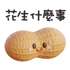 ( •ㅅ•) 趣味諧音梗花生什麼事