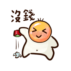 荷包蛋君～不想努力了