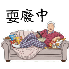 素玉阿嬤開心日記