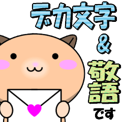 ☆ハムスターの【デカ文字＆敬語】スタンプ