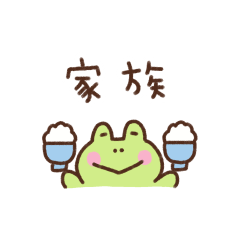 カエルの省スペース家族連絡