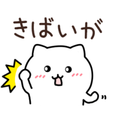 小林、西諸弁【白猫】