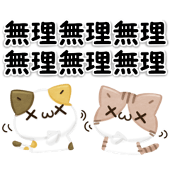 毎日五月病なねこたち 3D風！ネガティブ