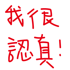 我很認真的