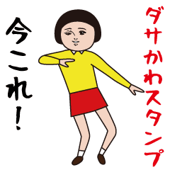 ダサかわの今これ界隈スタンプ