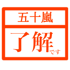 Business Hanko(Igarashi)