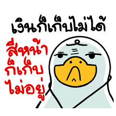 ห่านทำงานเพราะชอบ อาจจะยังน้า