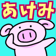 akemisanbuta