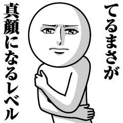 てるまさの真顔の名前スタンプ【てるまさ】