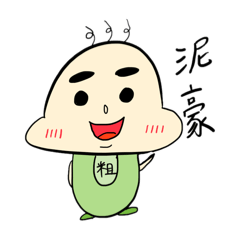 粗眉一家2