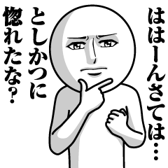 としかつの真顔の名前スタンプ【としかつ】