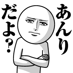 あんりの真顔の名前スタンプ【あんり】