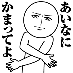 あいなの真顔の名前スタンプ あいな Line スタンプ Line Store あいなの真顔の名前スタンプ あいな Line スタンプ Line Store