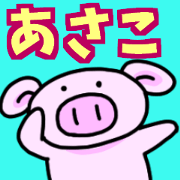 asakosanbuta