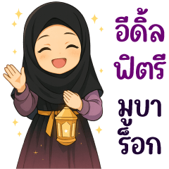 มุสลิมกับเทศกาลรอมฎอน&อีด : ฮิญาบ&อิสลาม