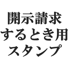 開示請求するとき用スタンプ【裁判・訴訟】
