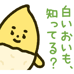 【白いさつまいも】まろこスタンプ ver2.0