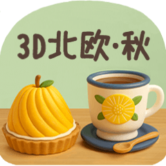 【３D】北欧かわいい日常・秋