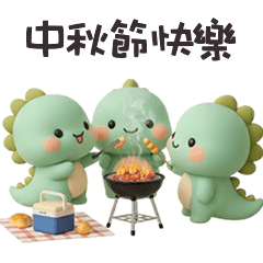 (*‘ ˇ`*) 胖胖小恐龍中秋節快樂