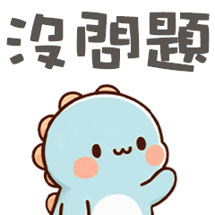(*‘ v`*) 可愛小孔龍沒問題大大字