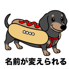 名前入りダックススムースブラックタン