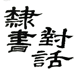 隸書(對話篇)