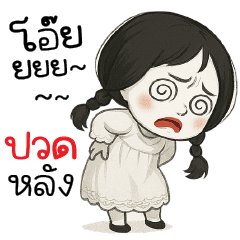 โอ๊ยยย...ปวดหลัง Y_Y