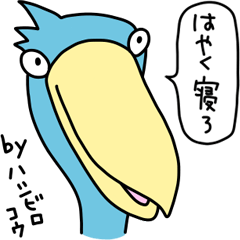 by ハシビロコウ【上から目線、吹き出し】