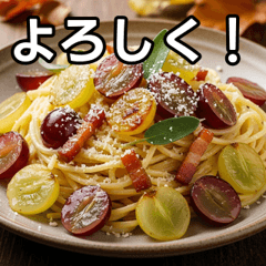 秋のぶどうカルボナーラ