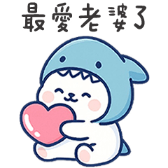 北極熊哇鯊米❤最愛老婆了 (修正版)