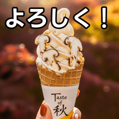 秋の松茸ソフトクリーム