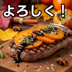 秋の柿ステーキ