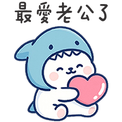 北極熊哇鯊米❤最愛老公了 (修正版)