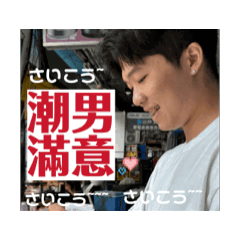 潮男daily