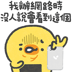 工作訊息已讀亂回：仙貝鴨工作日誌Day21