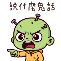 厭世小殭屍★說什麼鬼話