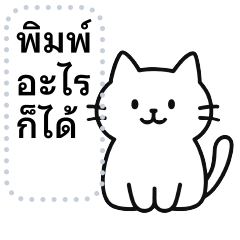 พิมพ์อะไรก็ได้ เจ้าขาว ❤️ น่ารัก