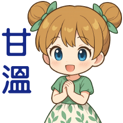 可愛女孩**日常貼圖