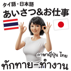 ภาษาญี่ปุ่น ไทย สาวสวยทักทาย-ทำงาน