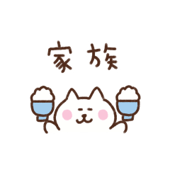 しろねこの省スペース家族連絡