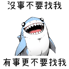 鯊魚有病✨沒事不要找我 有事更不要找我