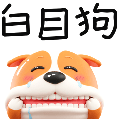 白目狗_Q版3D公仔篇